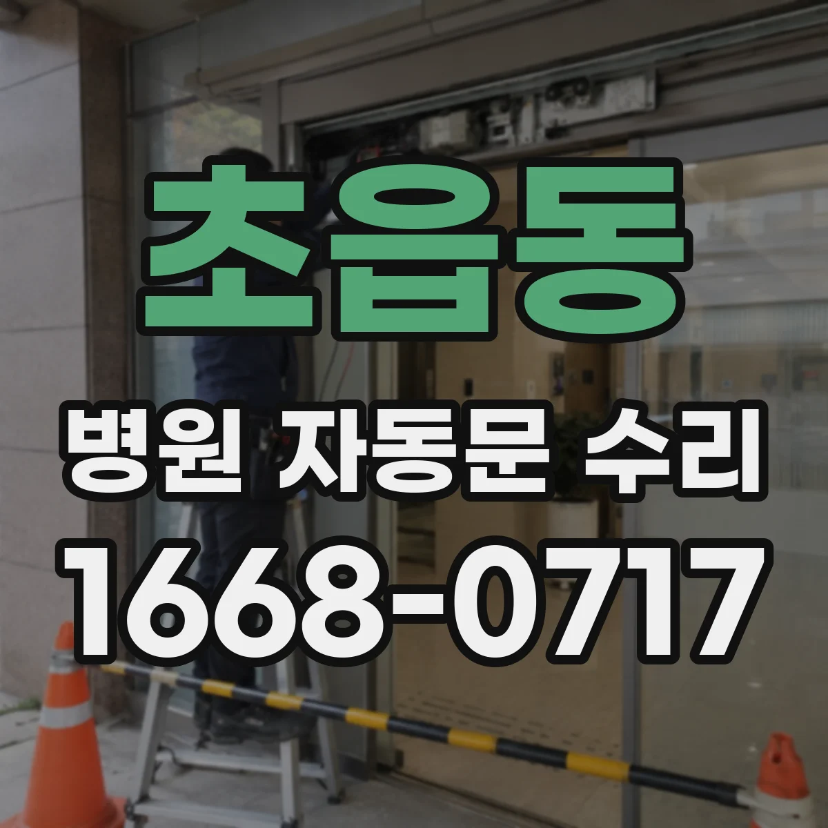 초읍동 병원 자동문 수리