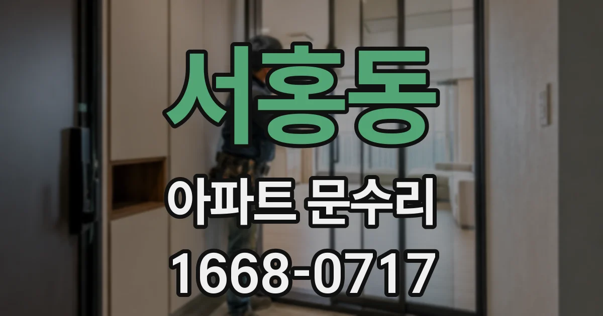 서홍동 아파트 문수리