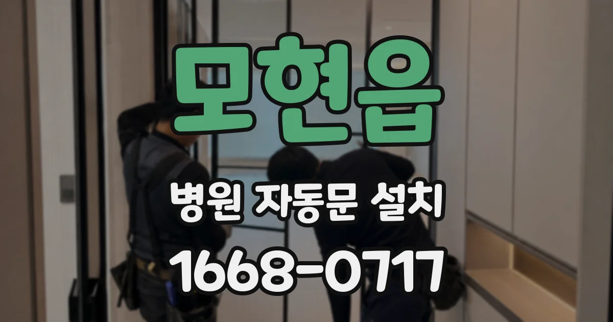 모현읍 병원 자동문 설치