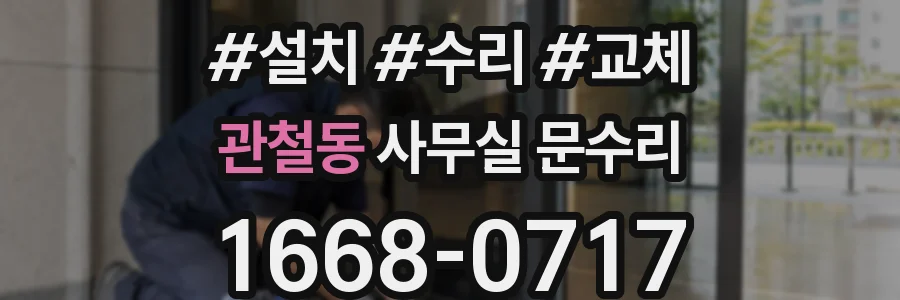관철동 사무실 문수리