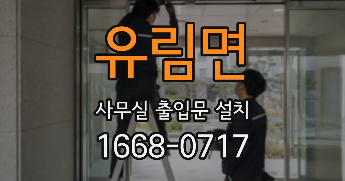 유림면 사무실 출입문 설치