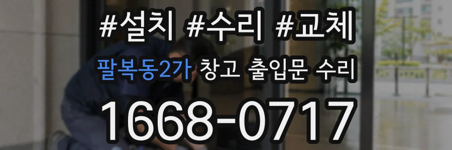 팔복동2가 창고 출입문 수리