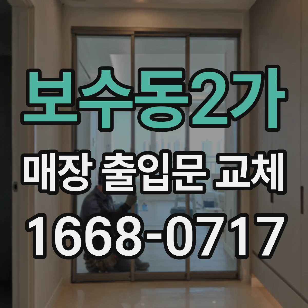 보수동2가 매장 출입문 교체