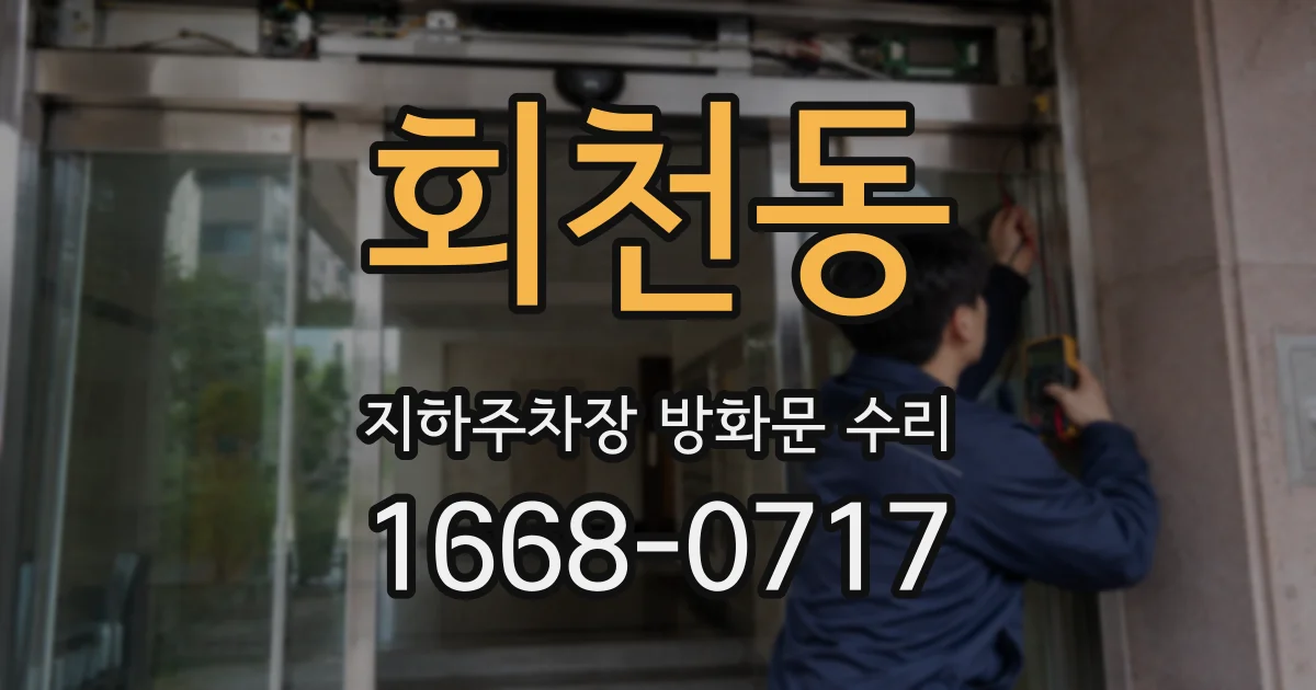 회천동 지하주차장 방화문 수리