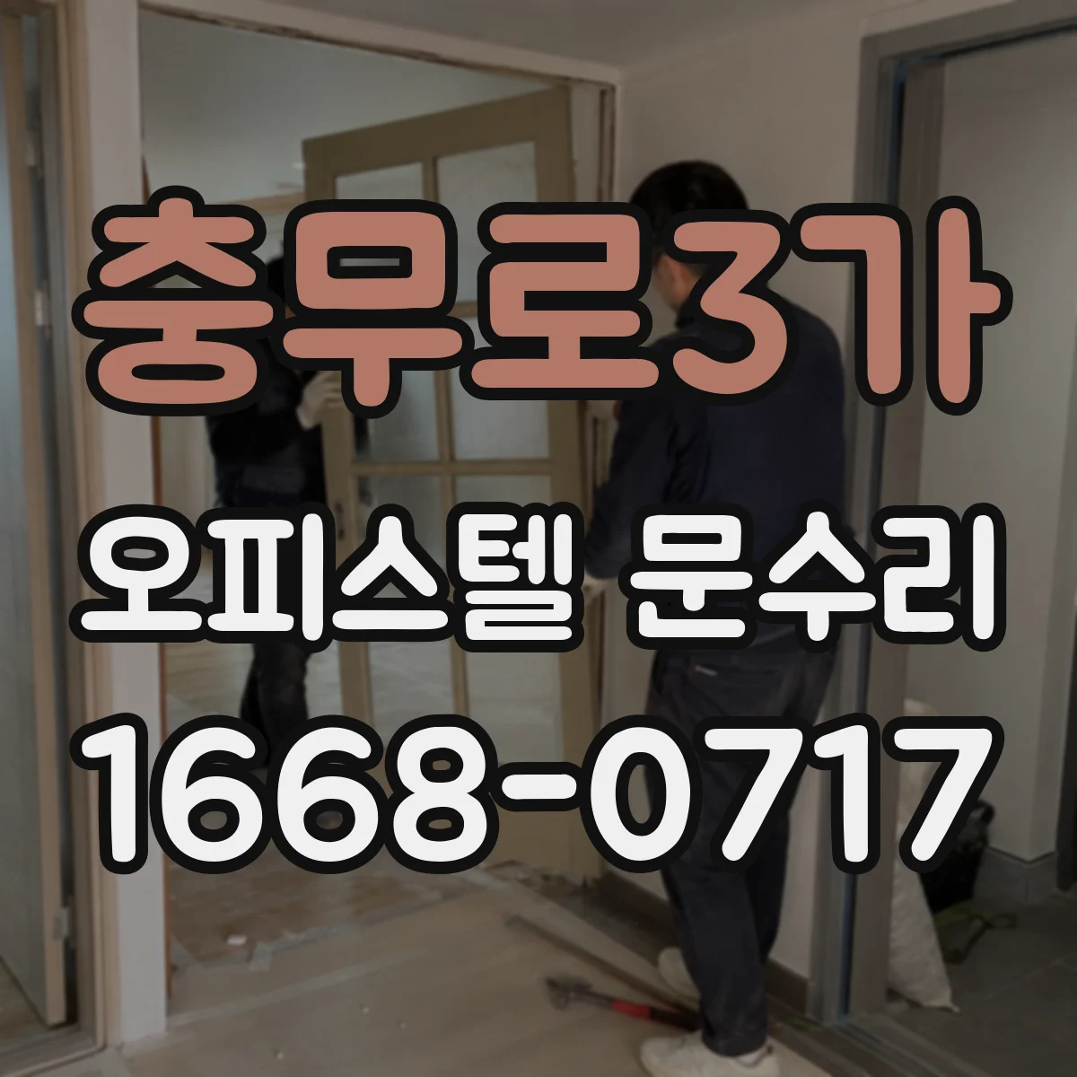 충무로3가 오피스텔 문수리
