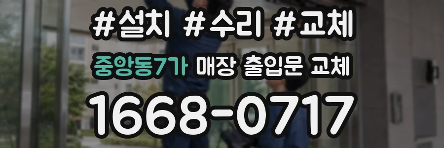 중앙동7가 매장 출입문 교체