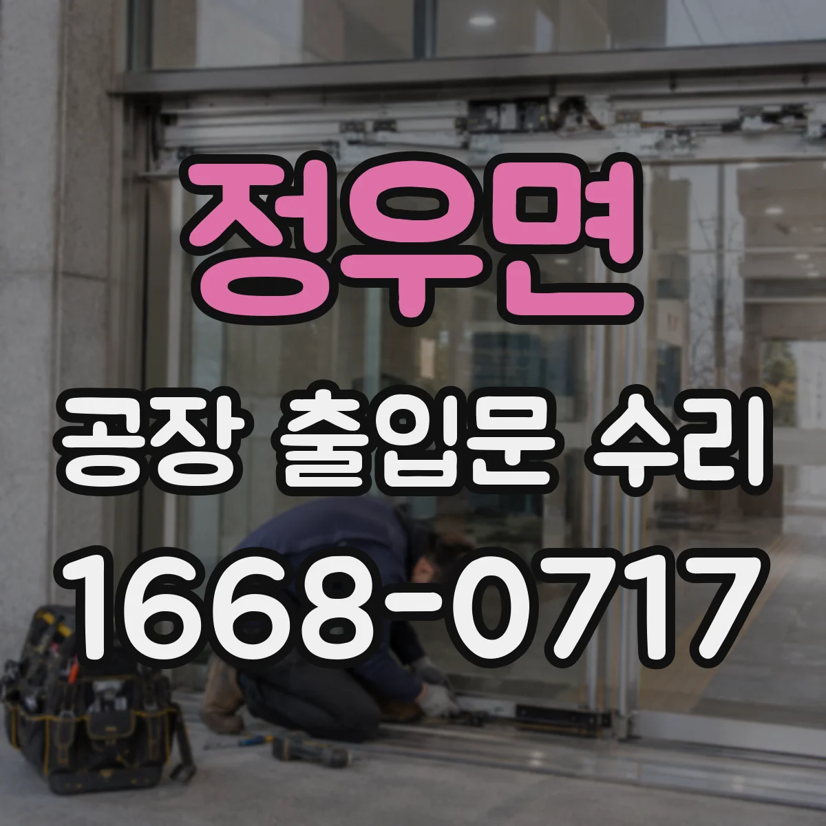 정우면 공장 출입문 수리