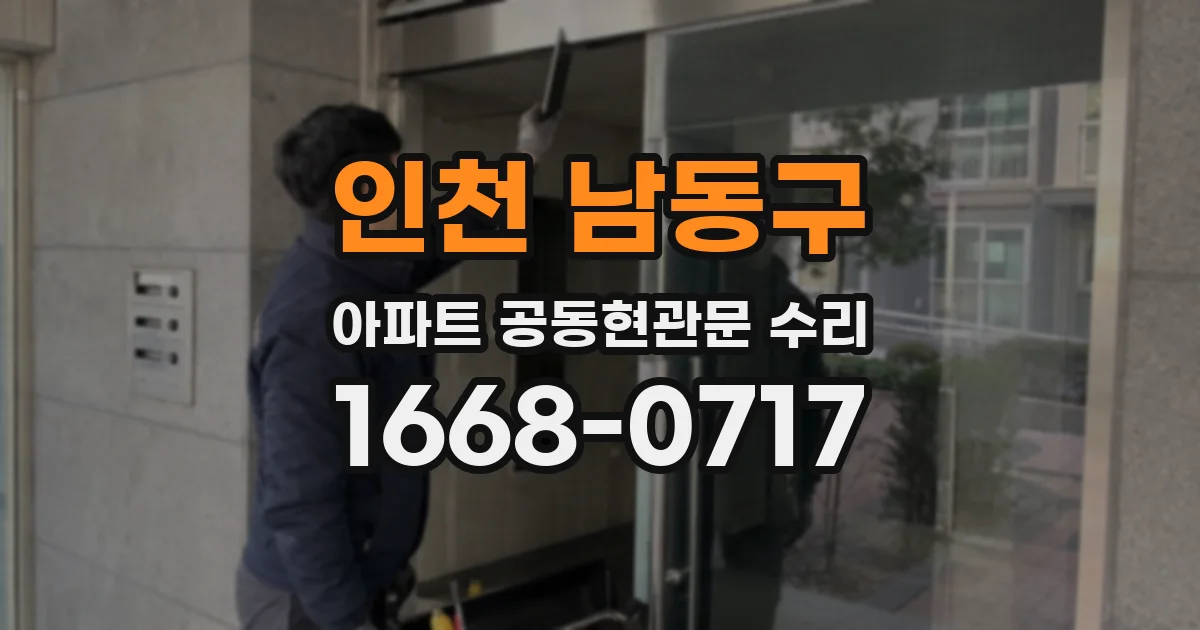 인천 남동구 아파트 공동현관문 수리