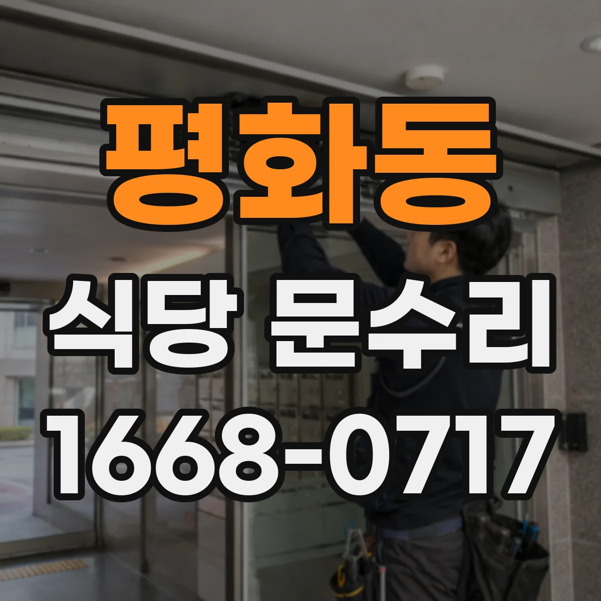 평화동 식당 문수리