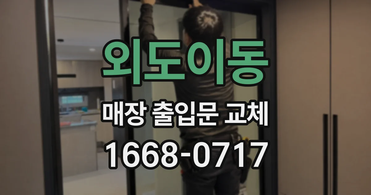 외도이동 매장 출입문 교체