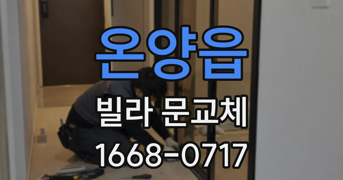 온양읍 빌라 문교체