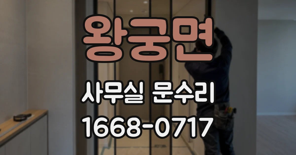 왕궁면 사무실 문수리