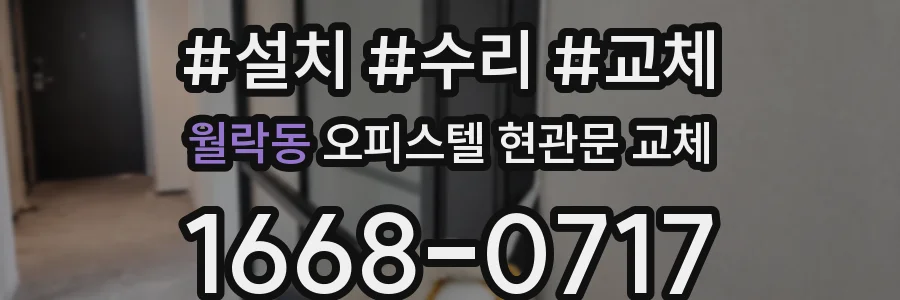 월락동 오피스텔 현관문 교체