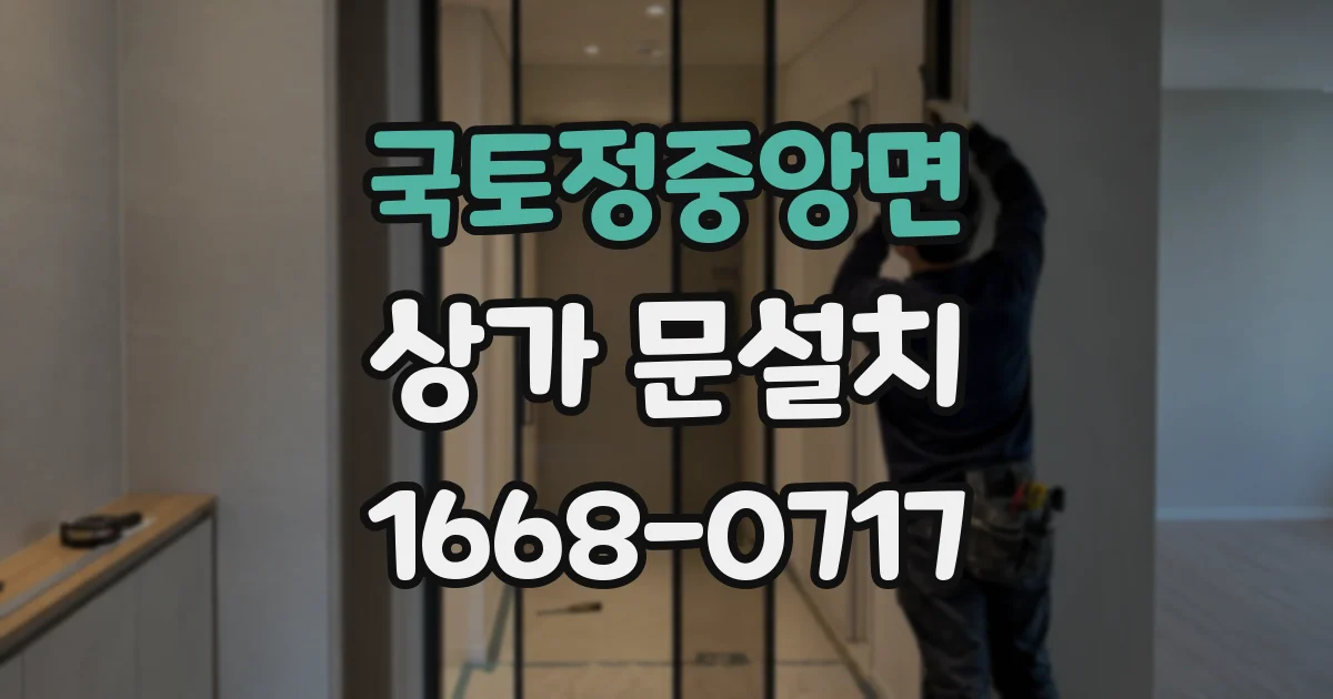 국토정중앙면 상가 문설치