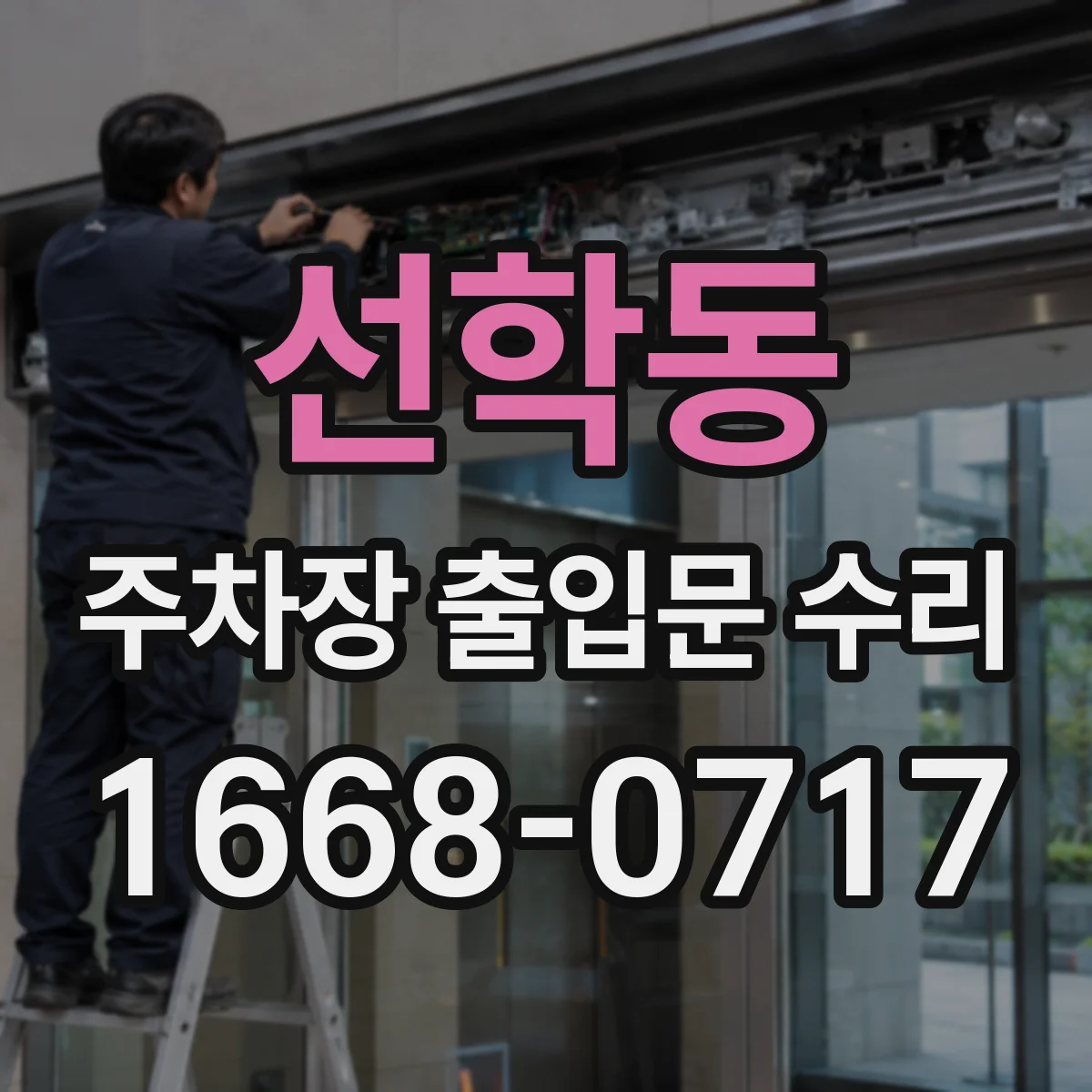 선학동 주차장 출입문 수리