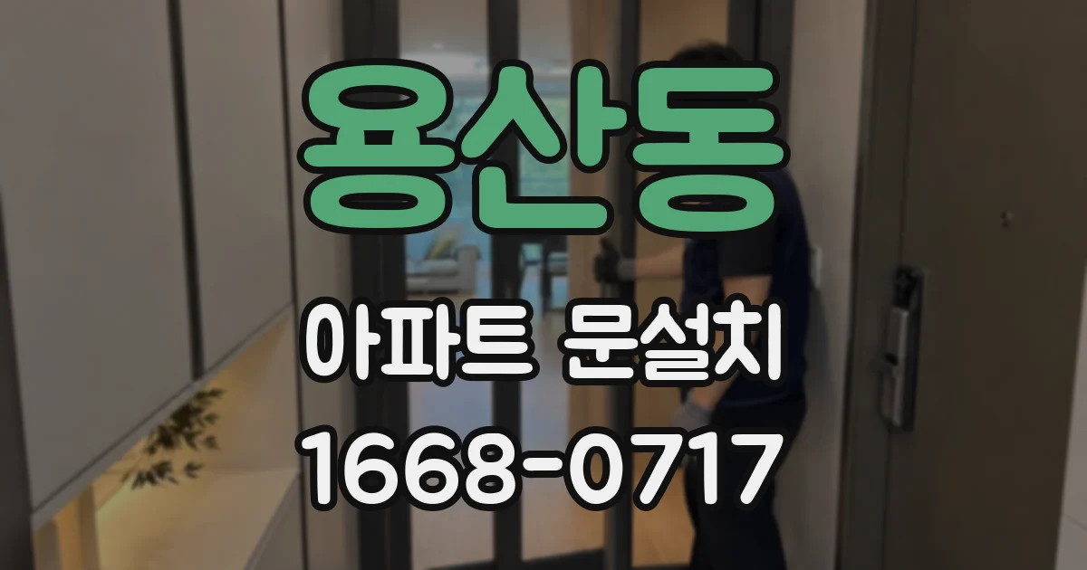 용산동 아파트 문설치