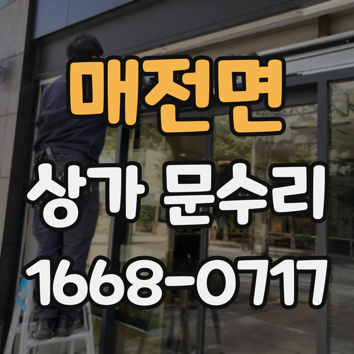 매전면 상가 문수리