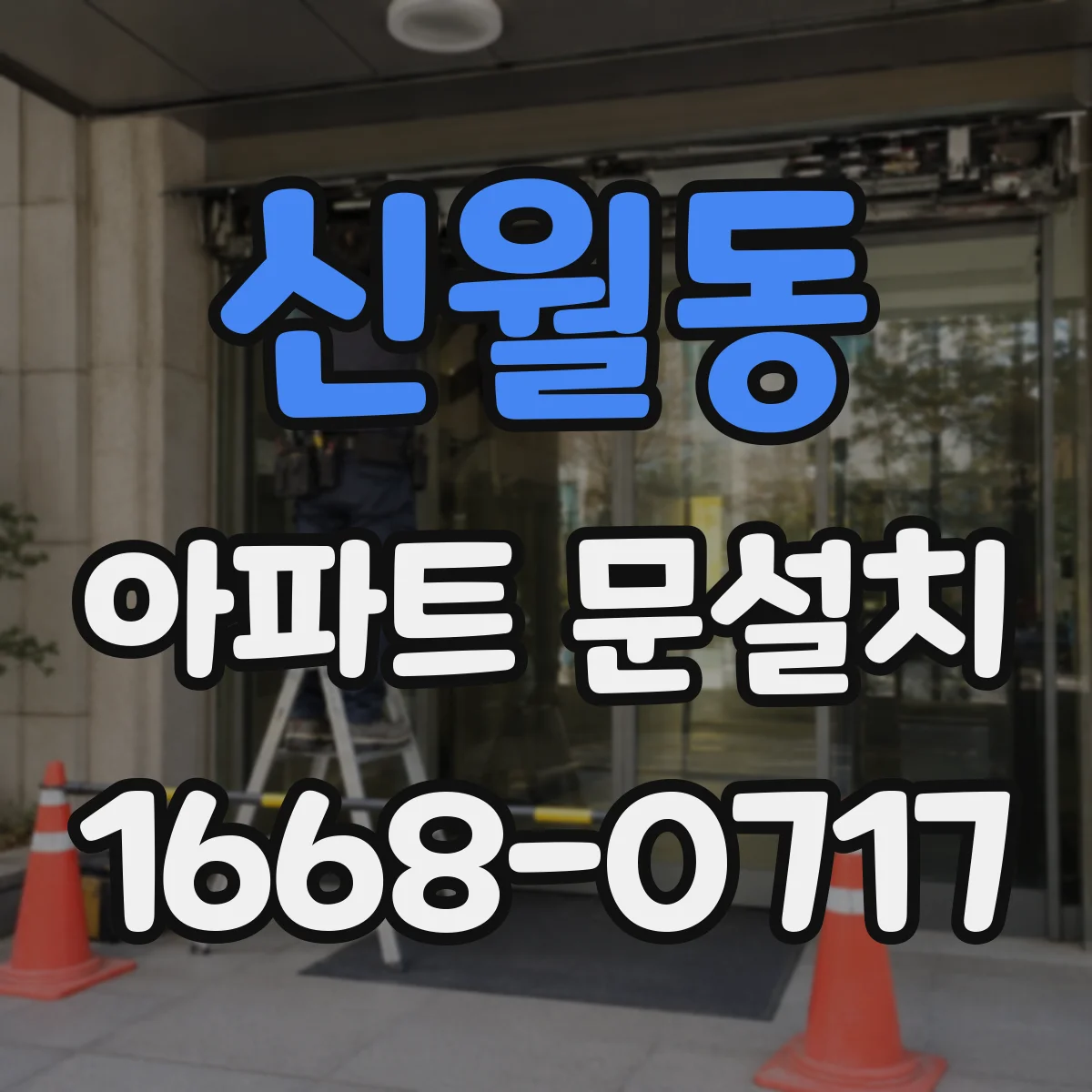 신월동 아파트 문설치
