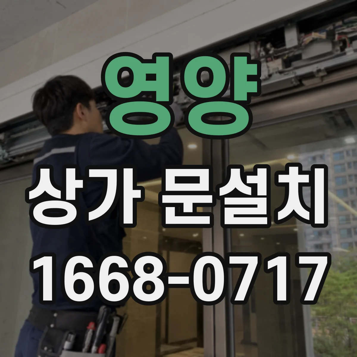 영양 상가 문설치 기존 잠금장치 제거 후 간섭 여부 확인