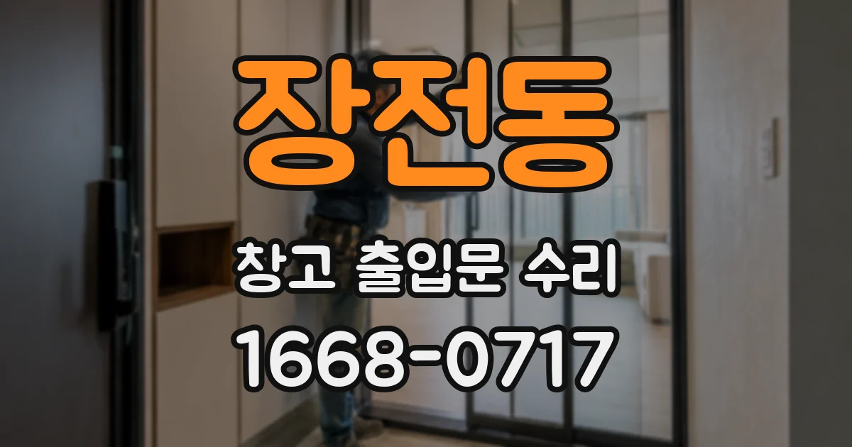 장전동 창고 출입문 수리