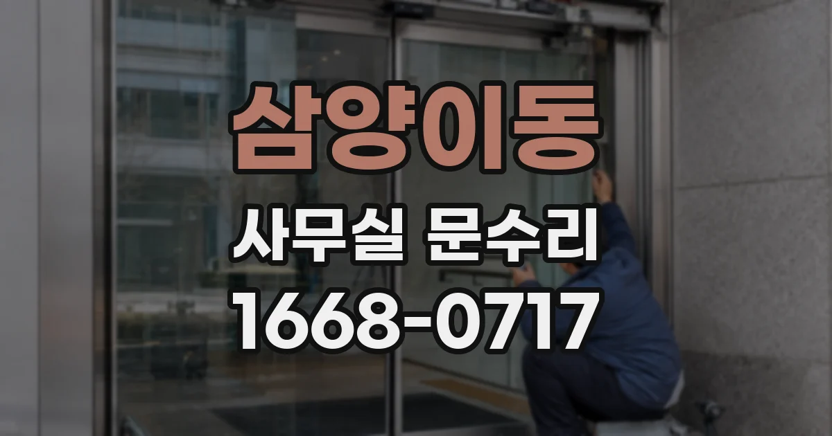 삼양이동 사무실 문수리