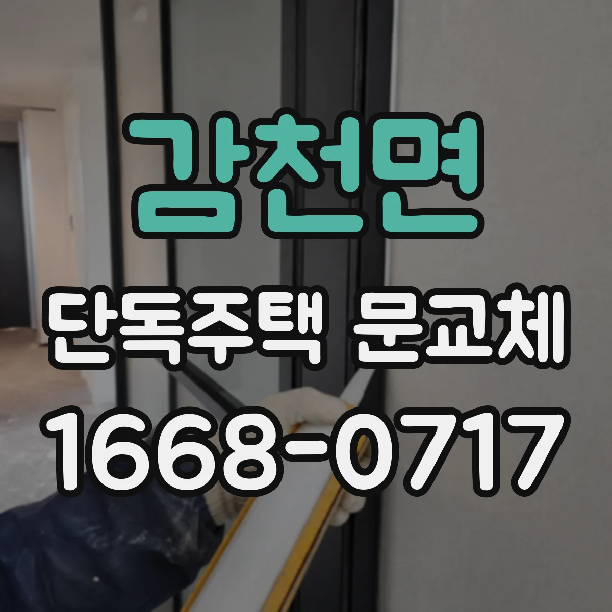 감천면 단독주택 문교체