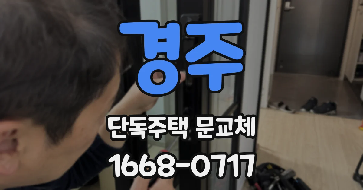 경주 단독주택 문교체