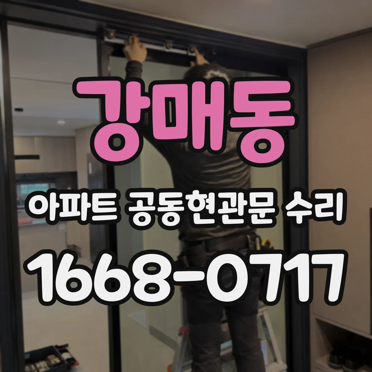 강매동 아파트 공동현관문 수리