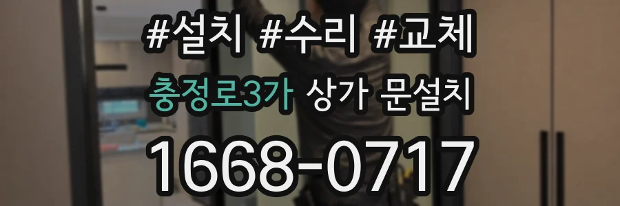 충정로3가 상가 문설치