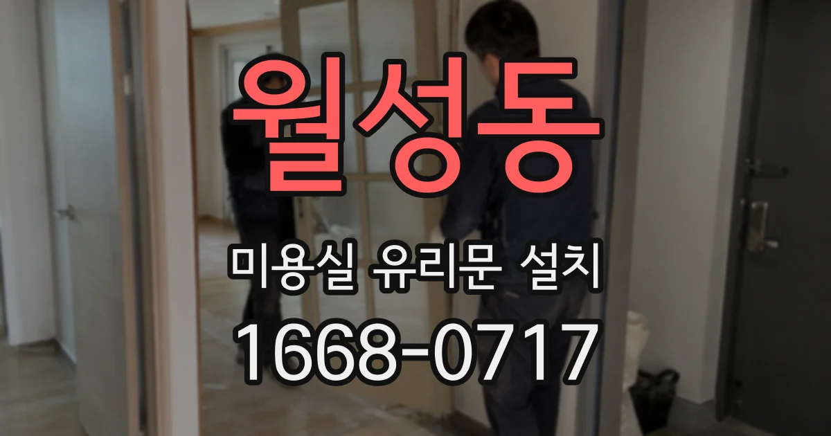 월성동 미용실 유리문 설치