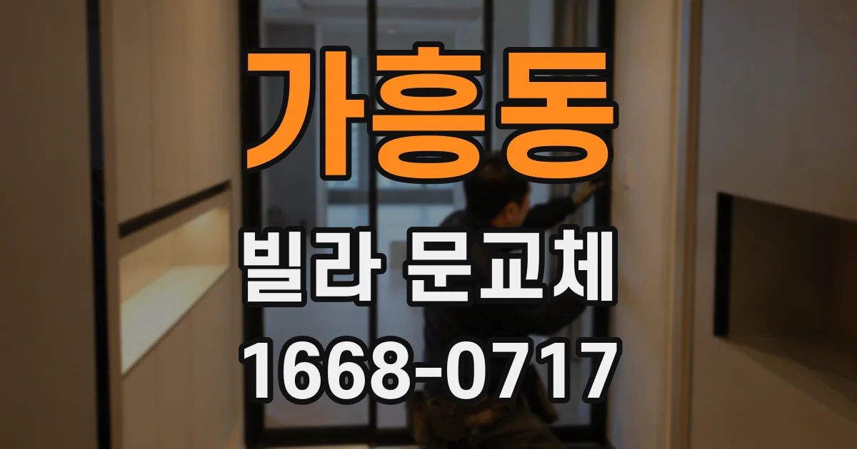 가흥동 빌라 문교체