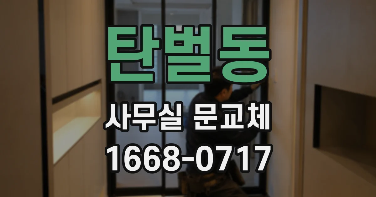 탄벌동 사무실 문교체