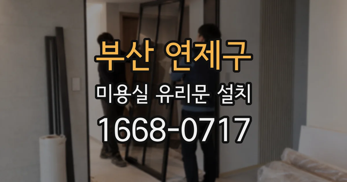 부산 연제구 미용실 유리문 설치