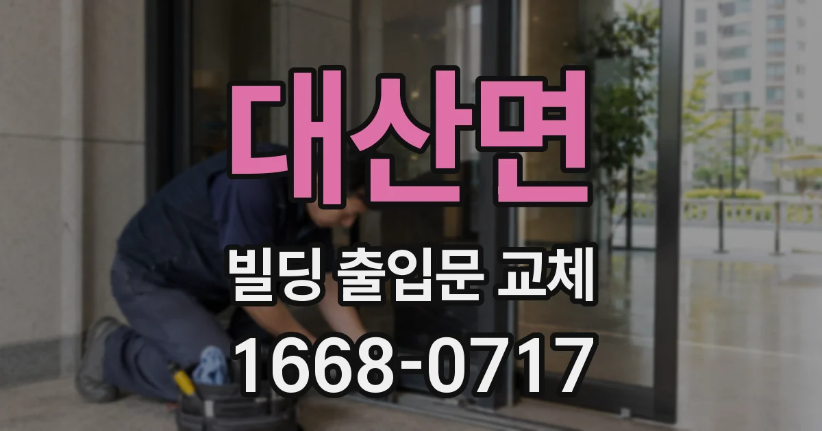 대산면 빌딩 출입문 교체
