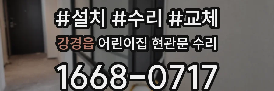 강경읍 어린이집 현관문 수리