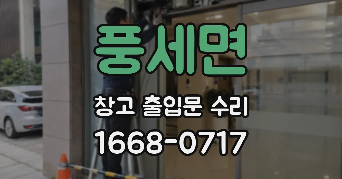 풍세면 창고 출입문 수리
