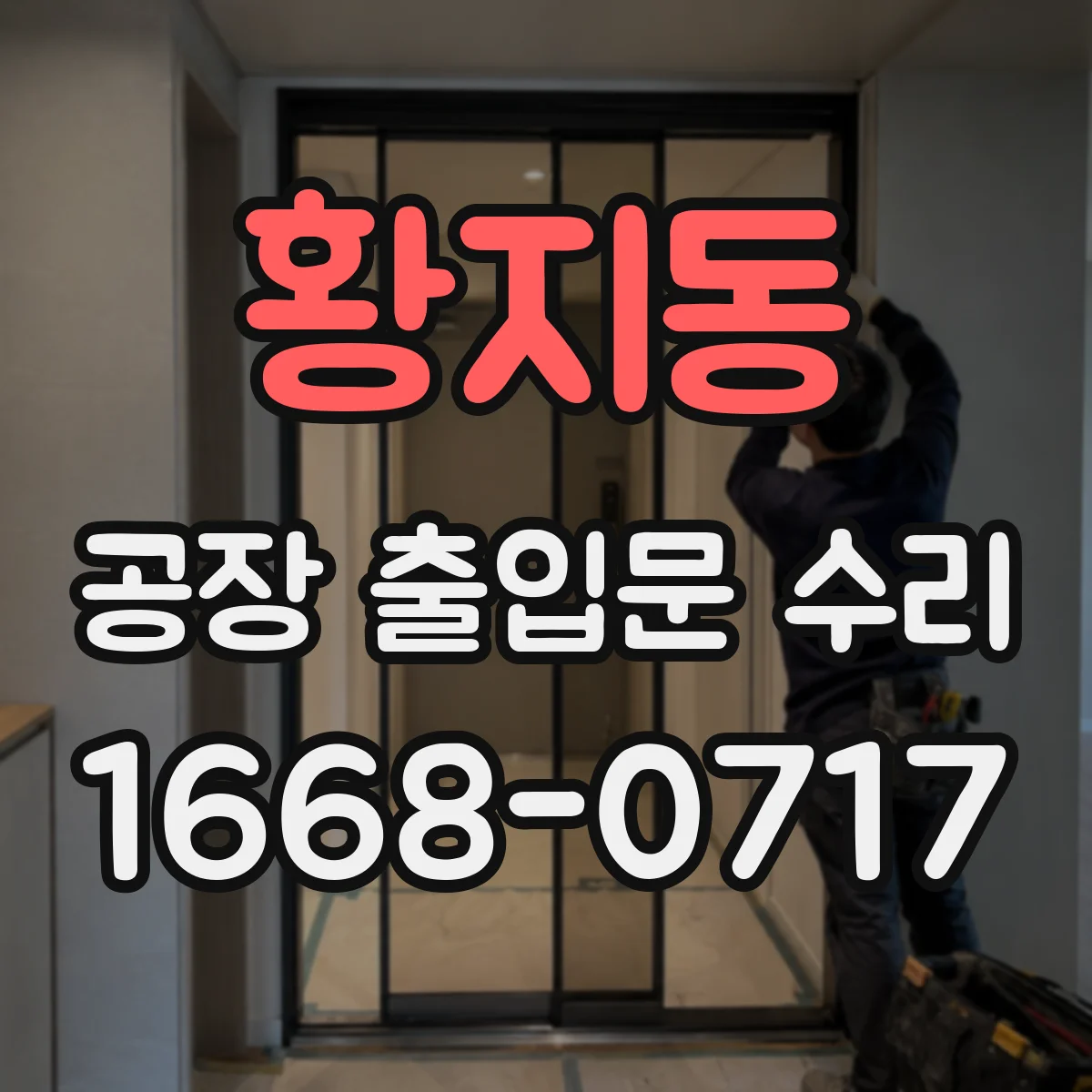 황지동 공장 출입문 수리