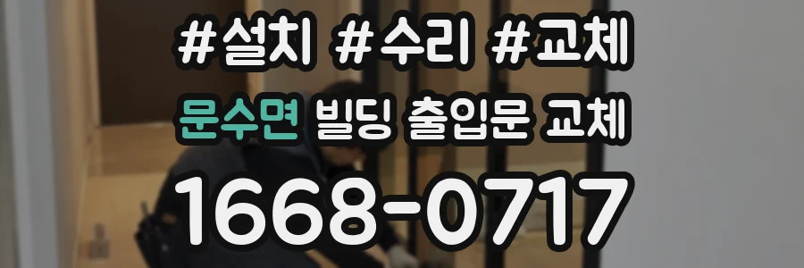 문수면 빌딩 출입문 교체