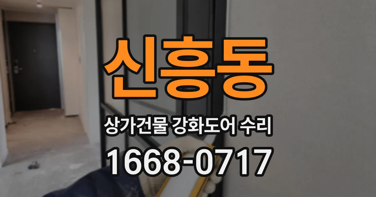 신흥동 상가건물 강화도어 수리