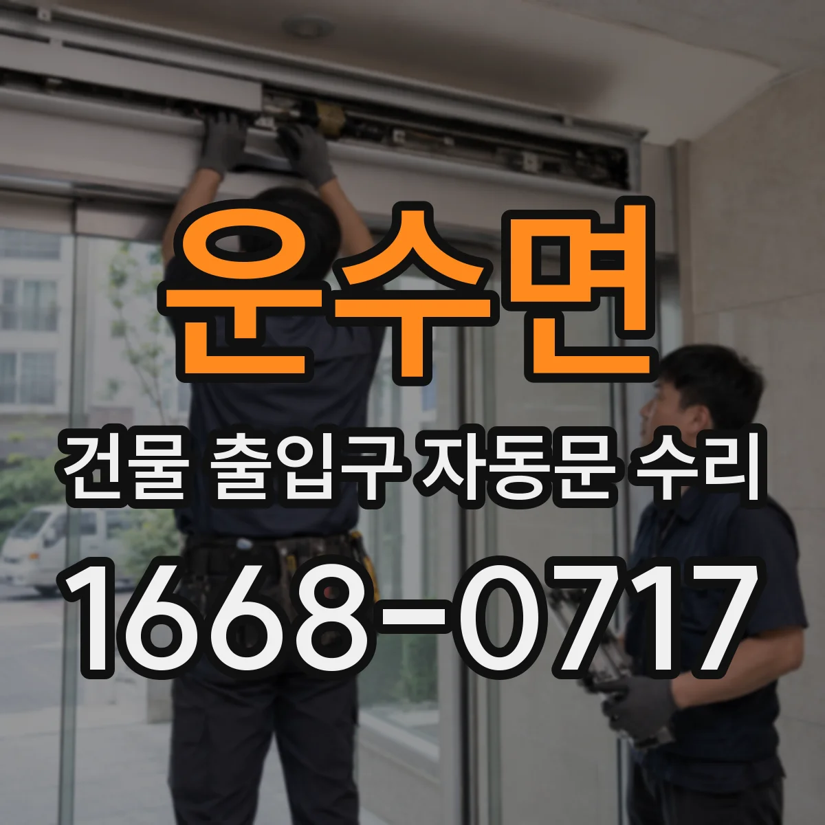 운수면 건물 출입구 자동문 수리