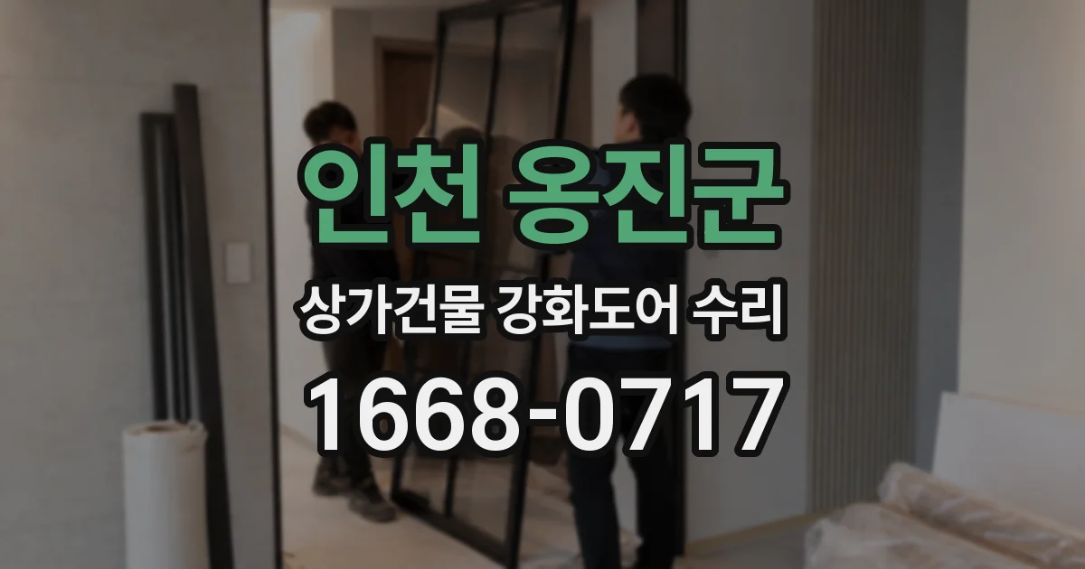 인천 옹진군 상가건물 강화도어 수리