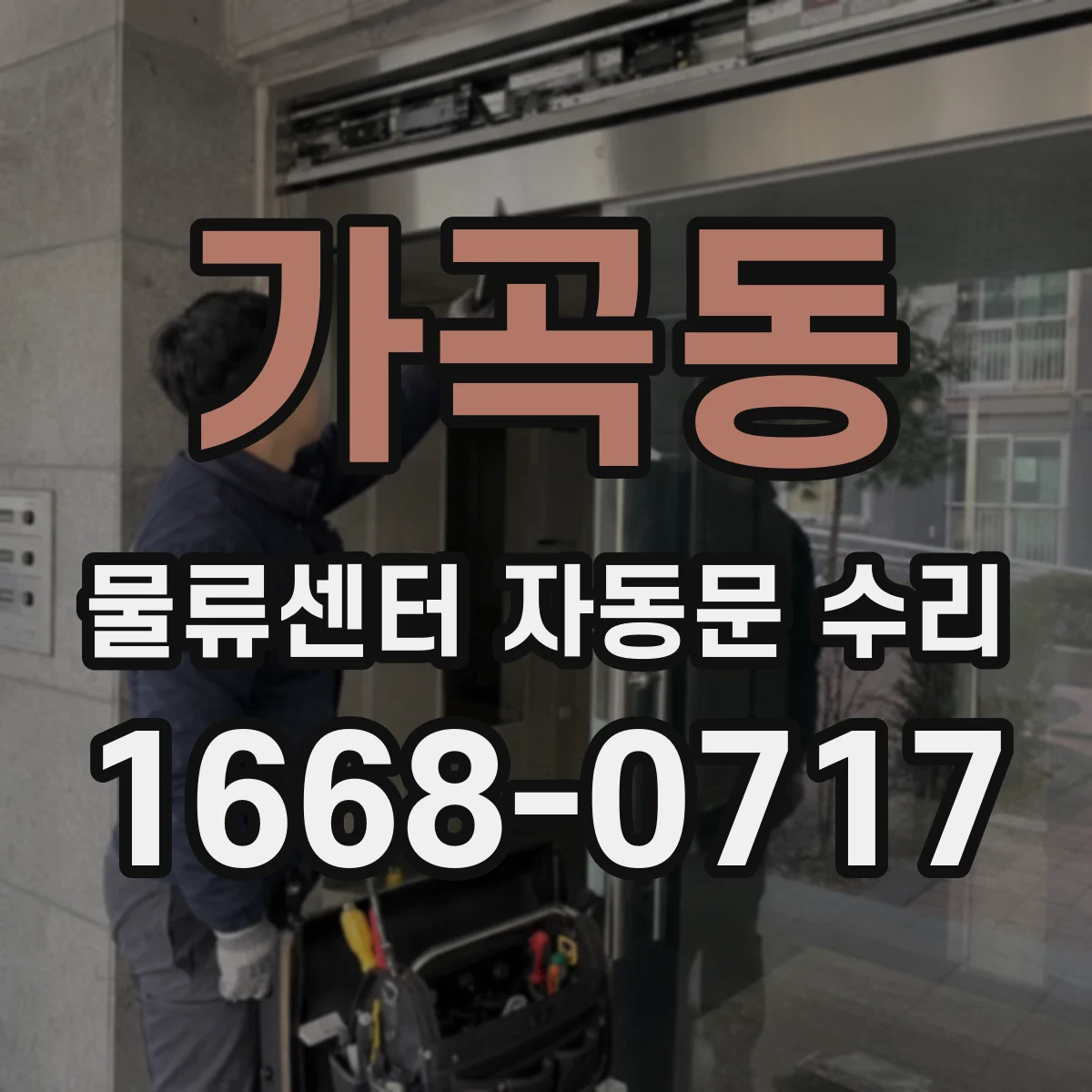 가곡동 물류센터 자동문 수리