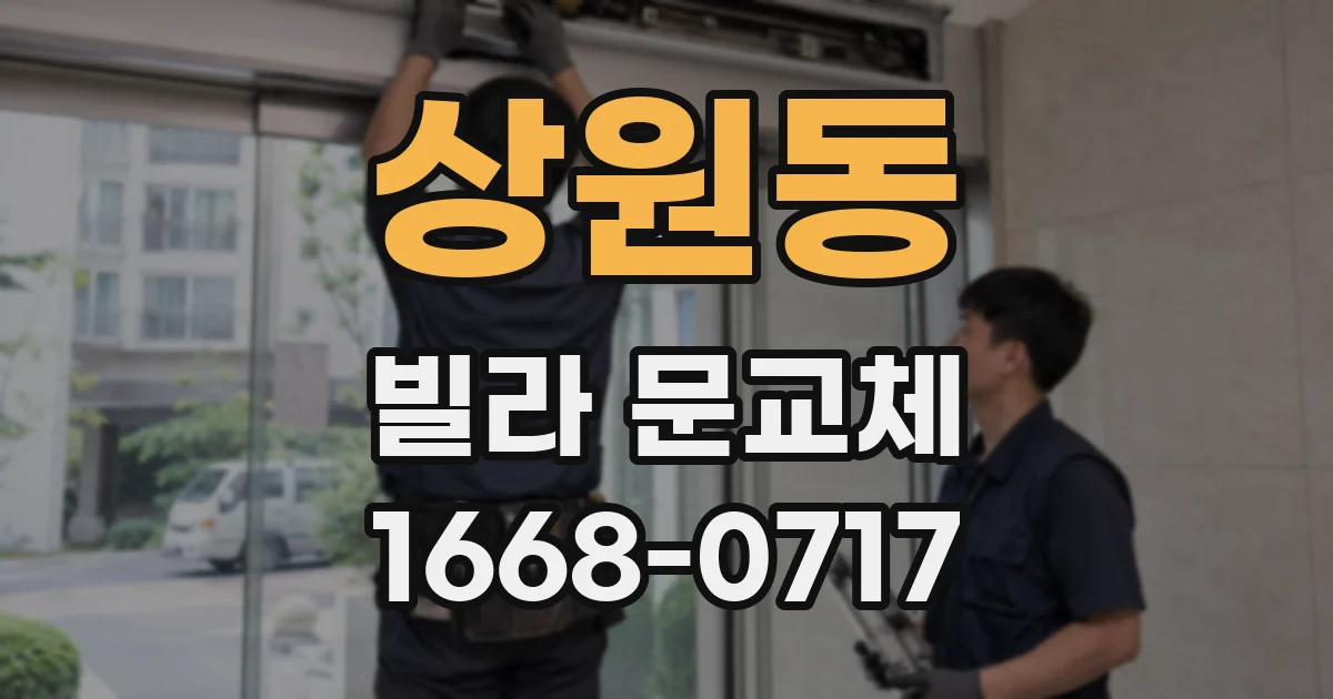 상원동 빌라 문교체