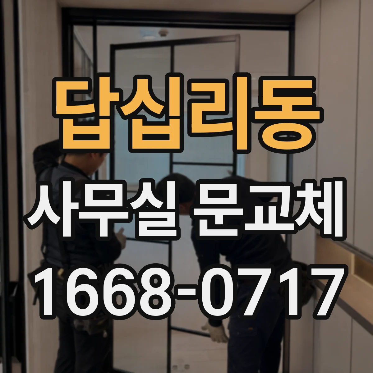 답십리동 사무실 문교체 유리도어 파손 현장 상황별 비용 안내