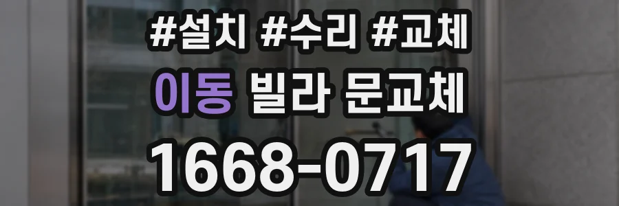 이동 빌라 문교체