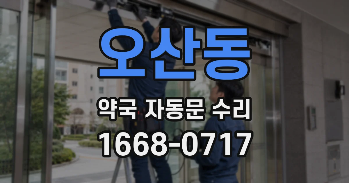 오산동 약국 자동문 수리
