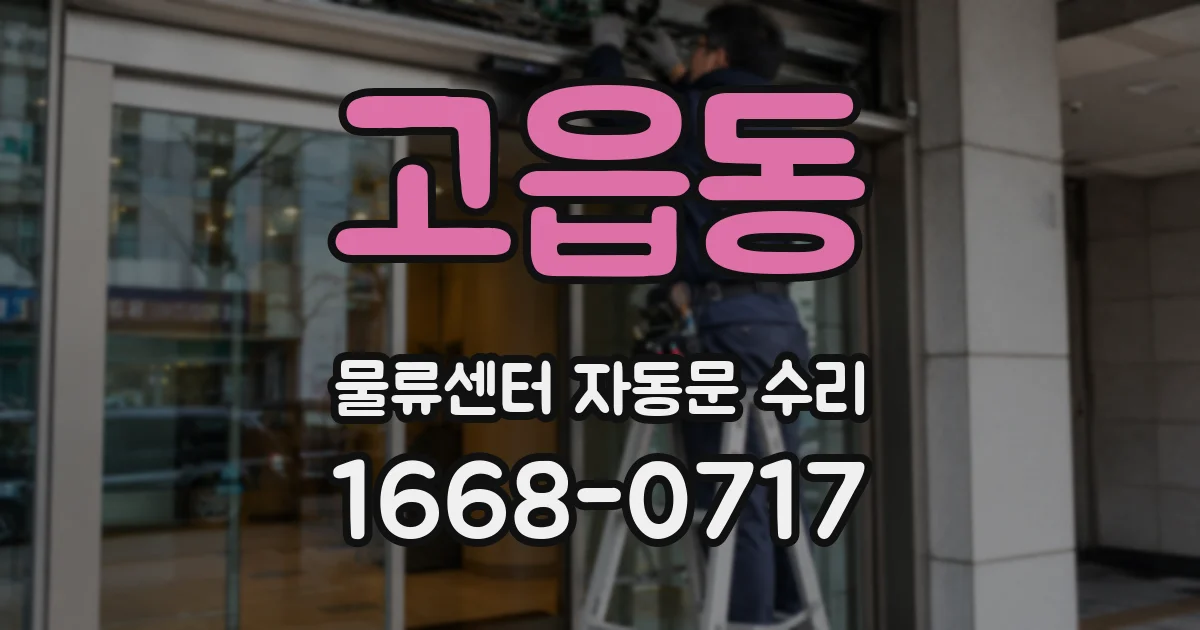 고읍동 물류센터 자동문 수리