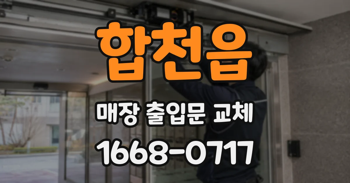 합천읍 매장 출입문 교체