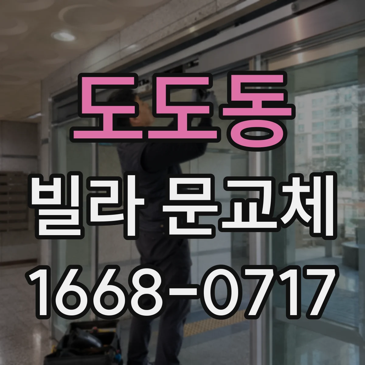 도도동 빌라 문교체