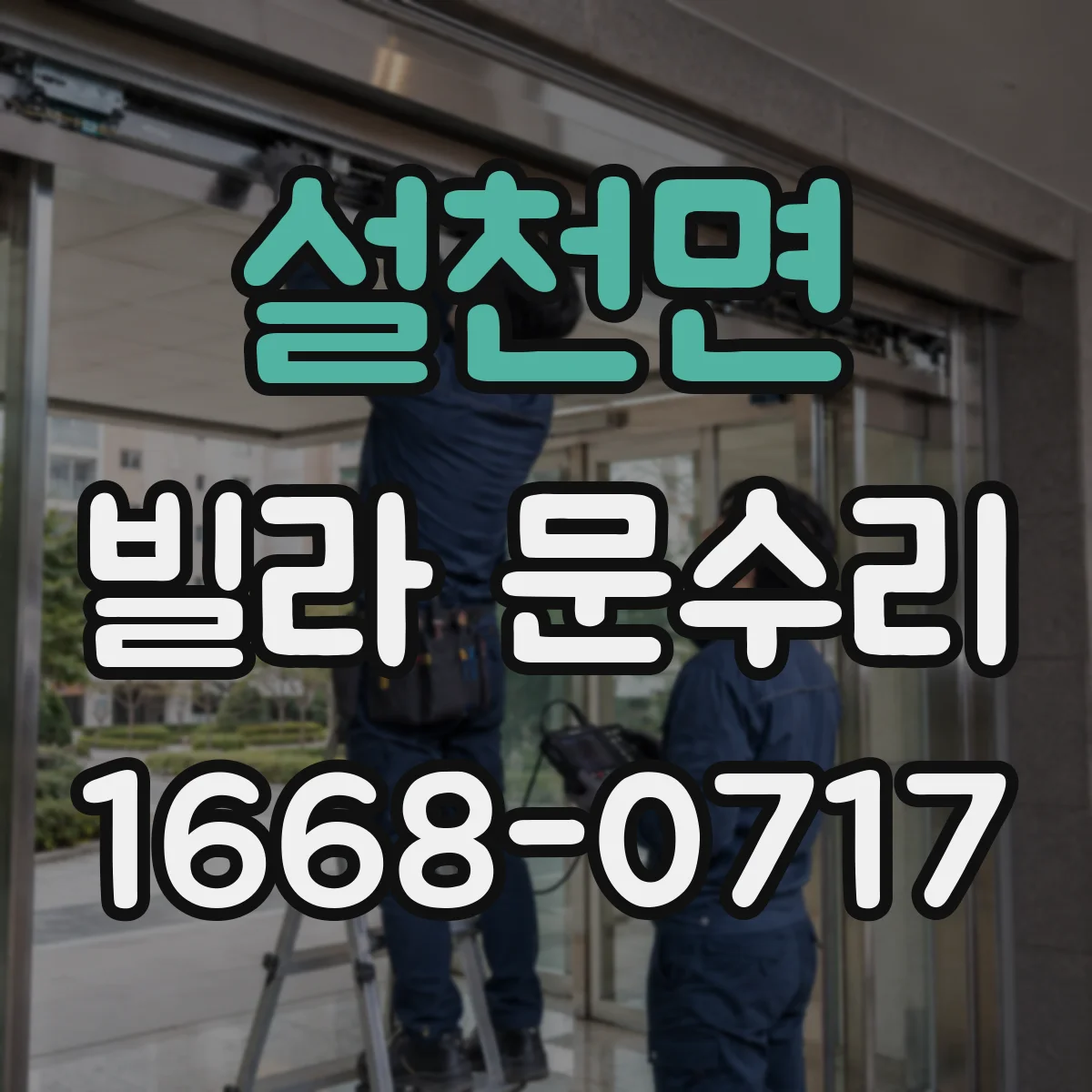 설천면 빌라 문수리 문 유리 파손 시 교체 범위 상담 포인트